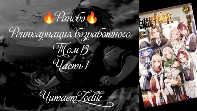 ?Ранобэ? Реинкарнация безработного. Том 13. Часть 1. Читает Zodik