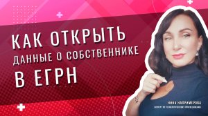 Как открыть данные о собственнике в ЕГРН