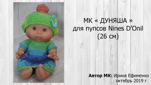 МК « Дуняша»