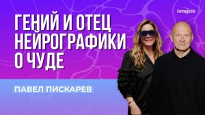 Анастасия А и основатель нейрографики Павел Пискарев. Нейро Древо - как нарисовать успех