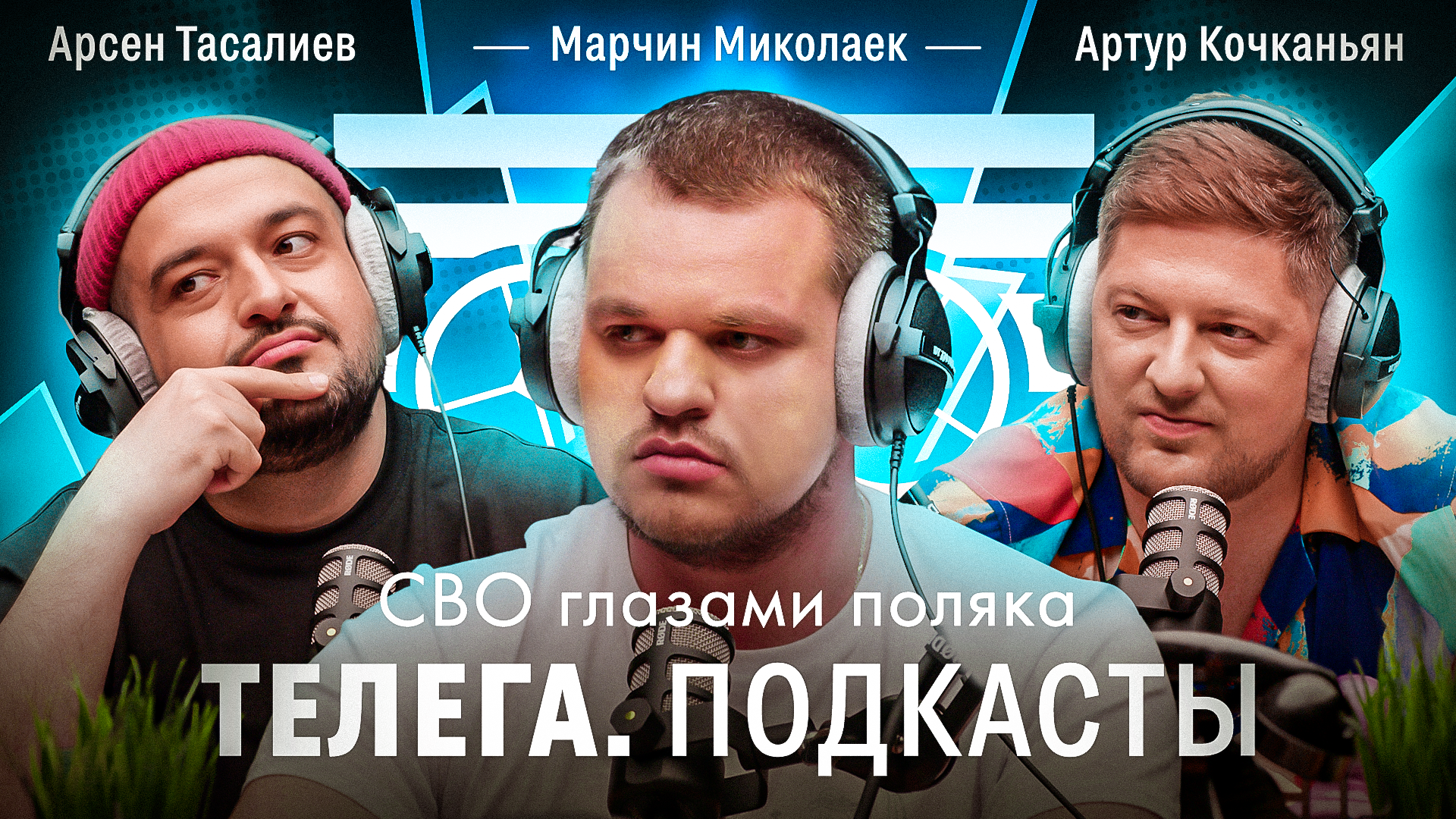 СВО глазами поляка / Марчин Миколаек / Телега Подкасты. Иностранцы / Телега Online смотреть онлайн