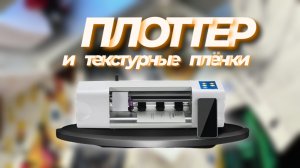 Готовый бизнес | Плоттер и текстурные плёнки