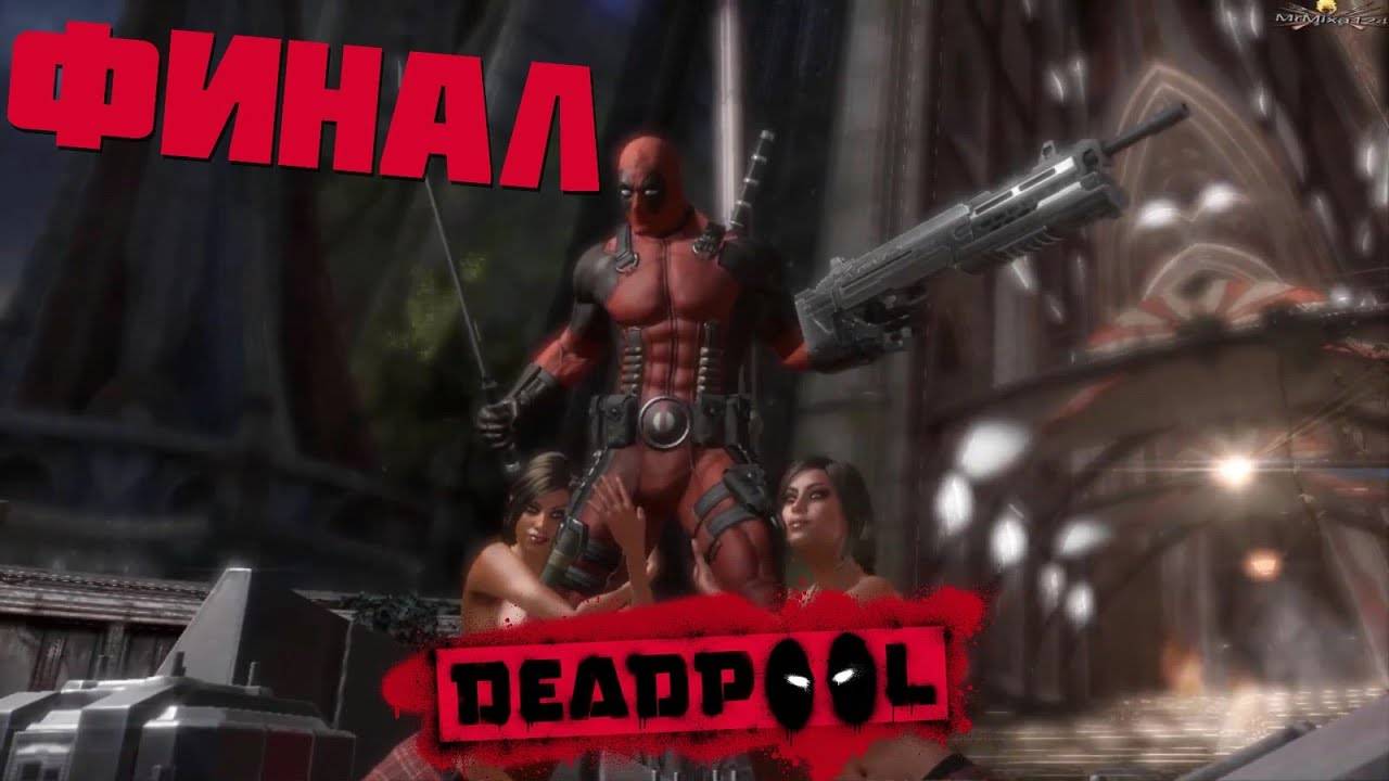 Deadpool-Финал(Русские субтитры) смотреть онлайн