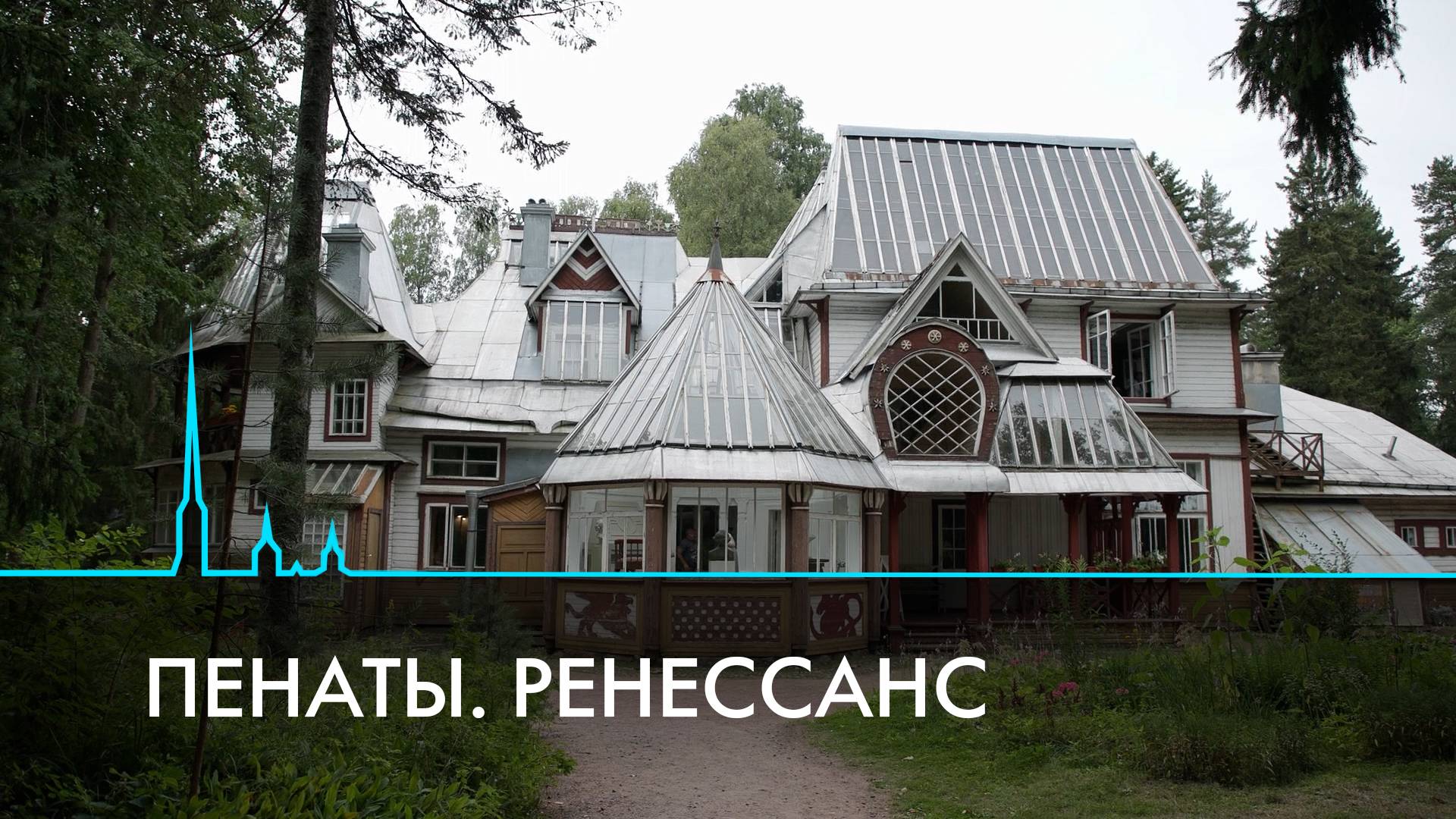 Пенаты Ильи Репина. Феномен места смотреть онлайн