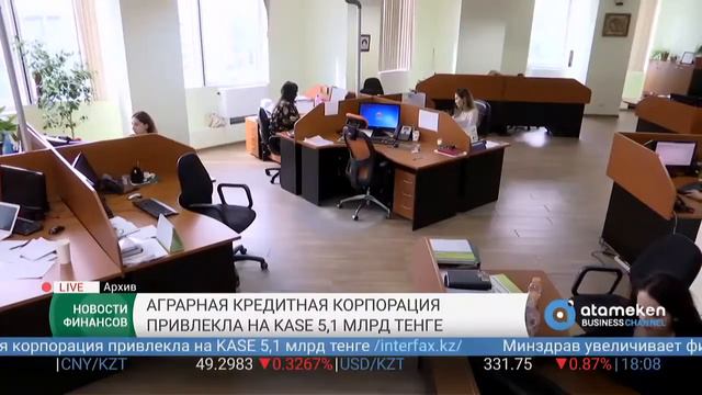 Аграрная кредитная корпорация привлекла на KASE 5,1 млрд тенге