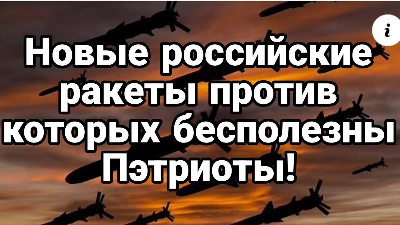 Н0ВЫЕ РАКЕТЫ РАЗН0СЯТ ПЭТРИ0ТЫ?