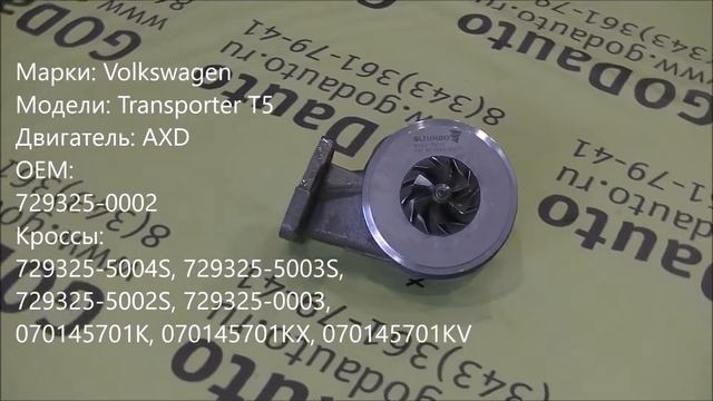 Картридж турбины AXD GT1749V смотреть онлайн