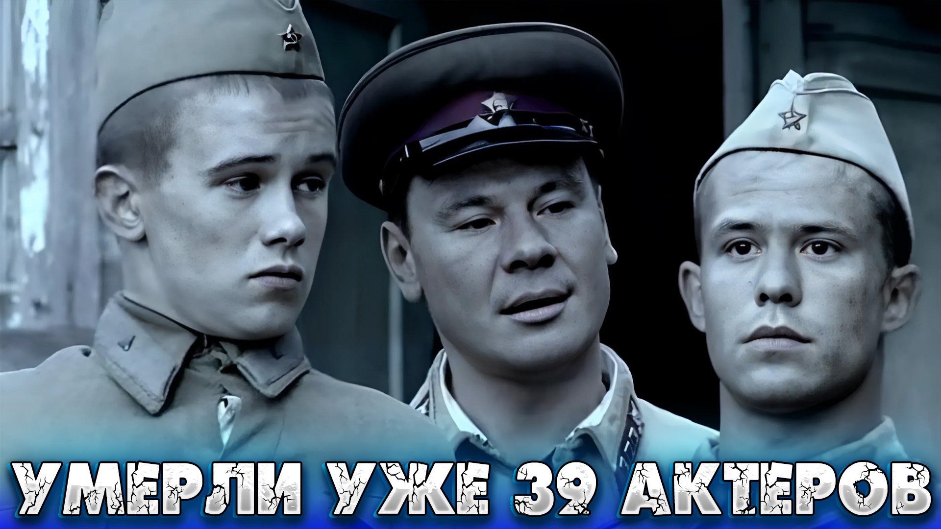 УМЕРЛИ УЖЕ 39 АКТЕРОВ Умершие актеры сериала 