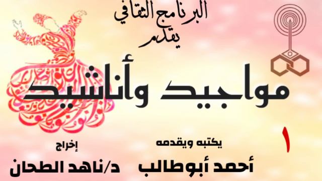 مواجيد وأناشيد. مع..أحمد أبوطالب. د/ناهد الطحان. смотреть онлайн