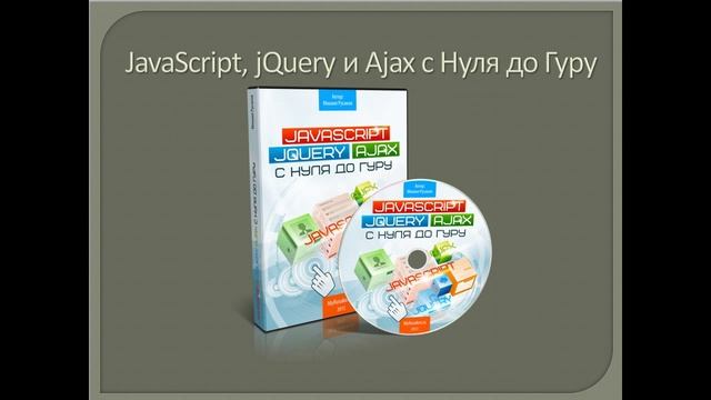 Заключение | #9 - Видеоуроки по JavaScript, jQuery и Ajax смотреть онлайн