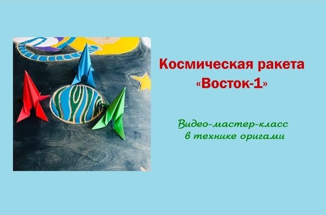 Видео-мастер-класс «Ракета «Восток-1» смотреть онлайн
