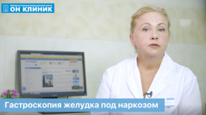 Гастроскопия желудка под наркозом в Москве