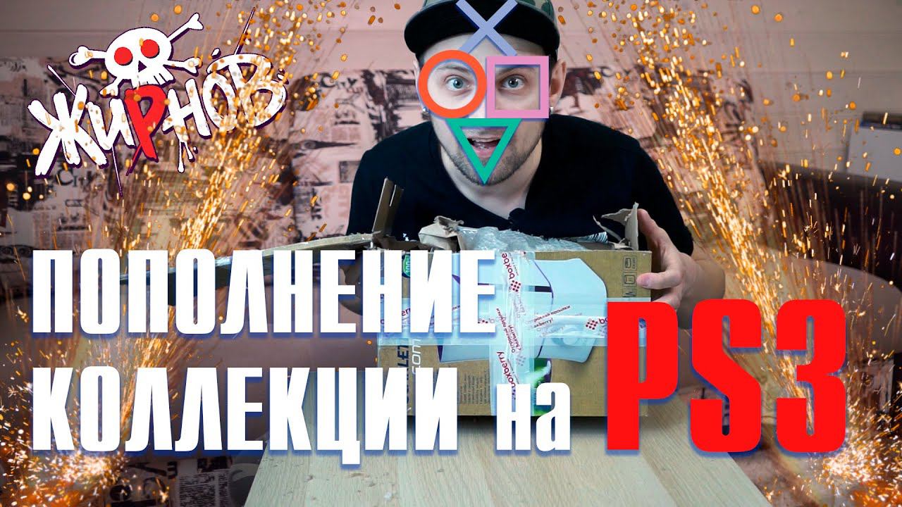 Пополнение коллекции игр на PS3 / покупки и посылки от друзей смотреть онлайн