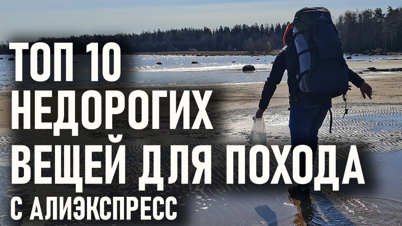 Топ десять самых дешевых вещей для туризма и походов с алиэкспресс смотреть онлайн