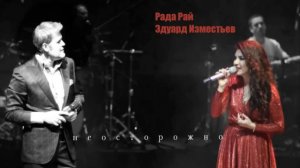 Эдуард Изместьев Рада Рай - Неосторожно