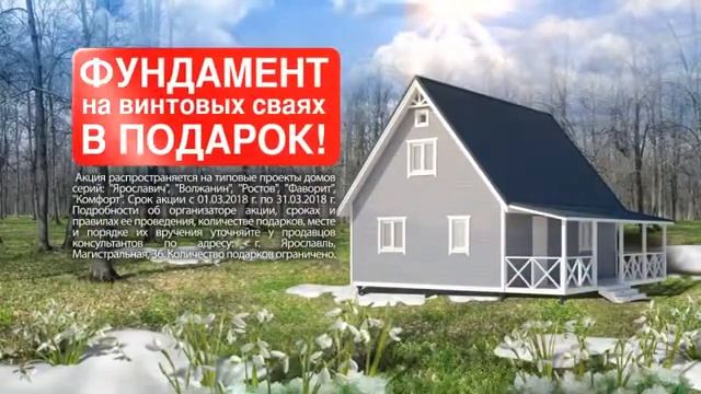 Свой лес Дом акция марта фундамент на винтовых сваях в подарок смотреть онлайн