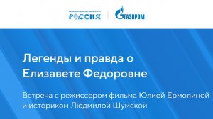 Легенды и правда о Елизавете Федоровне