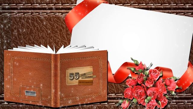 ФУТАЖ С ЮБИЛЕЕМ 55 лет скачать смотреть онлайн