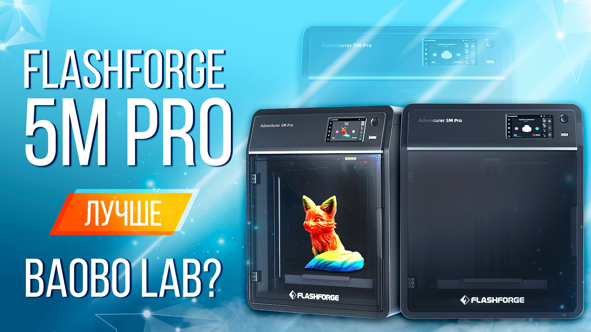Обзор FlashForge Adventurer 5M Pro лучшее качество для начального принтера! смотреть онлайн