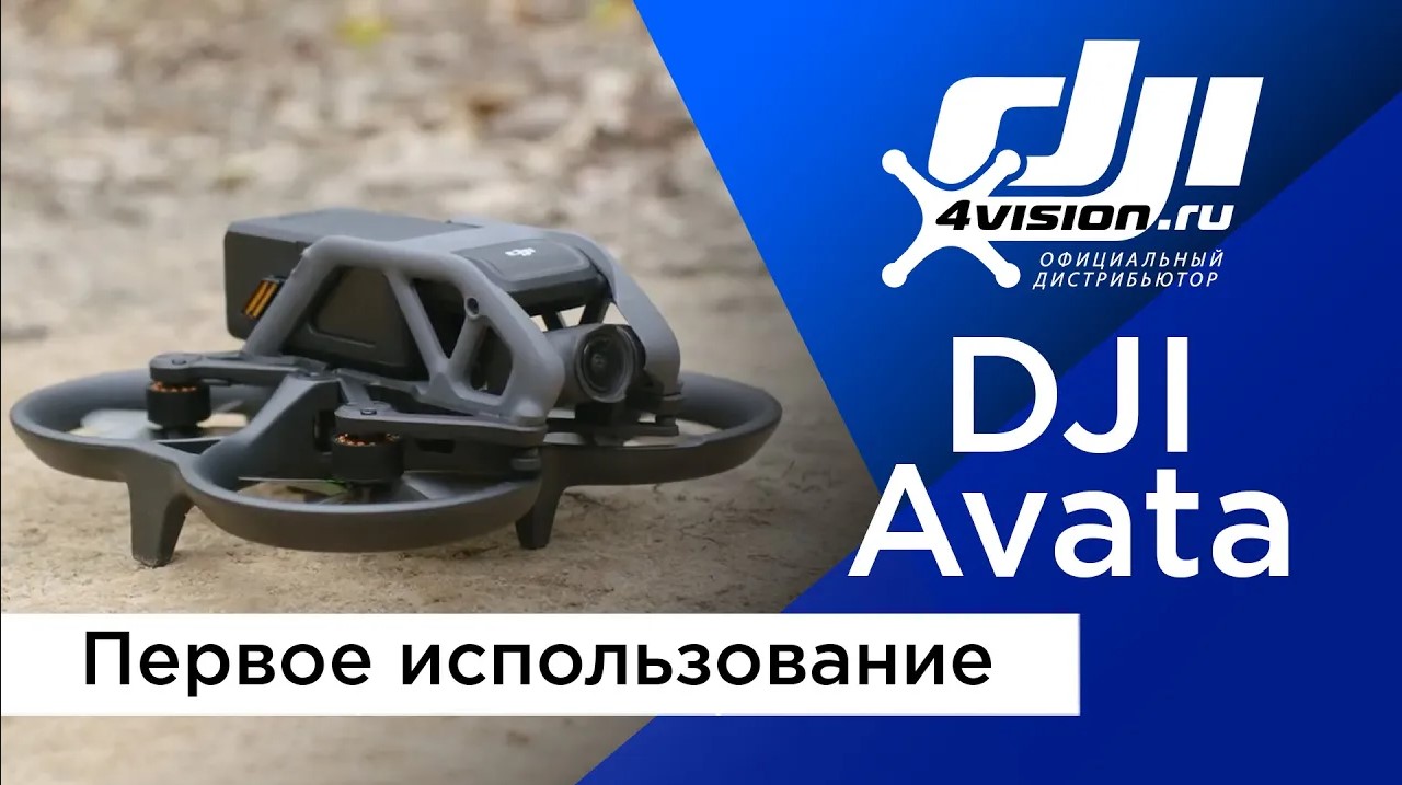 DJI Avata - Первое использование (на русском).mp4