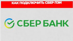 КАК ПОДКЛЮЧИТЬ СБЕР ПЭЙ
