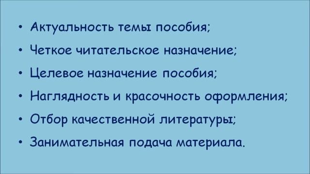 Особенности составления библиографических пособий для детей и подростков смотреть онлайн