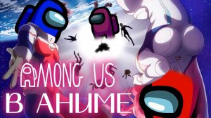 AMONG US В АНИМЕ