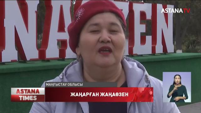 Жаңаөзенде қала күніне жаңа фонтан іске қосылды смотреть онлайн