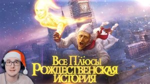Все плюсы мультфильма "Рождественская история" (2009) ► Далбек (Dalbek) | Реакция