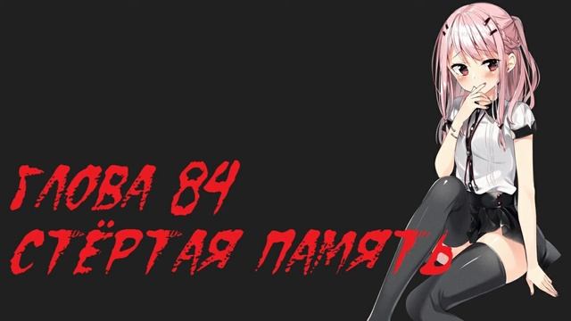 Глова 84 Стёртая память смотреть онлайн