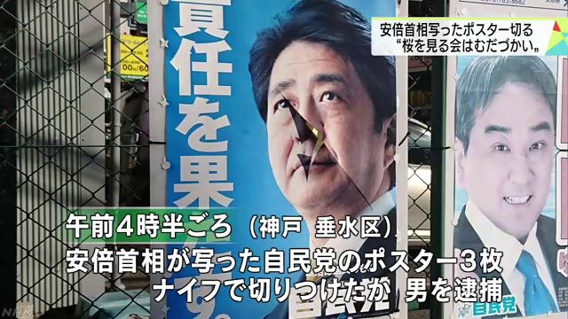 安倍晋三ポスターをナイフで切りつけ 逮捕　神戸市 смотреть онлайн