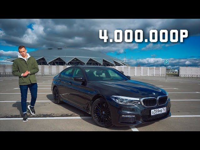 BMW 5 G30 за 4 МИЛЛИОНА! КАК КУПИТЬ ТАКУЮ МАШИНУ В 25 ЛЕТ??? смотреть онлайн