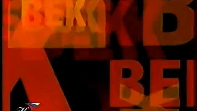 Заставка блока "Век" (Россия-К (Культура), 07.02.2000-28.09.2003; 12.04.2010-29.02.2012) смотреть онлайн