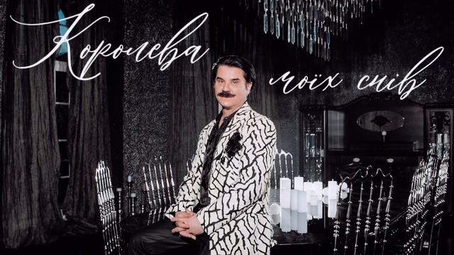 Павло Зібров - Королева моїх снів смотреть онлайн