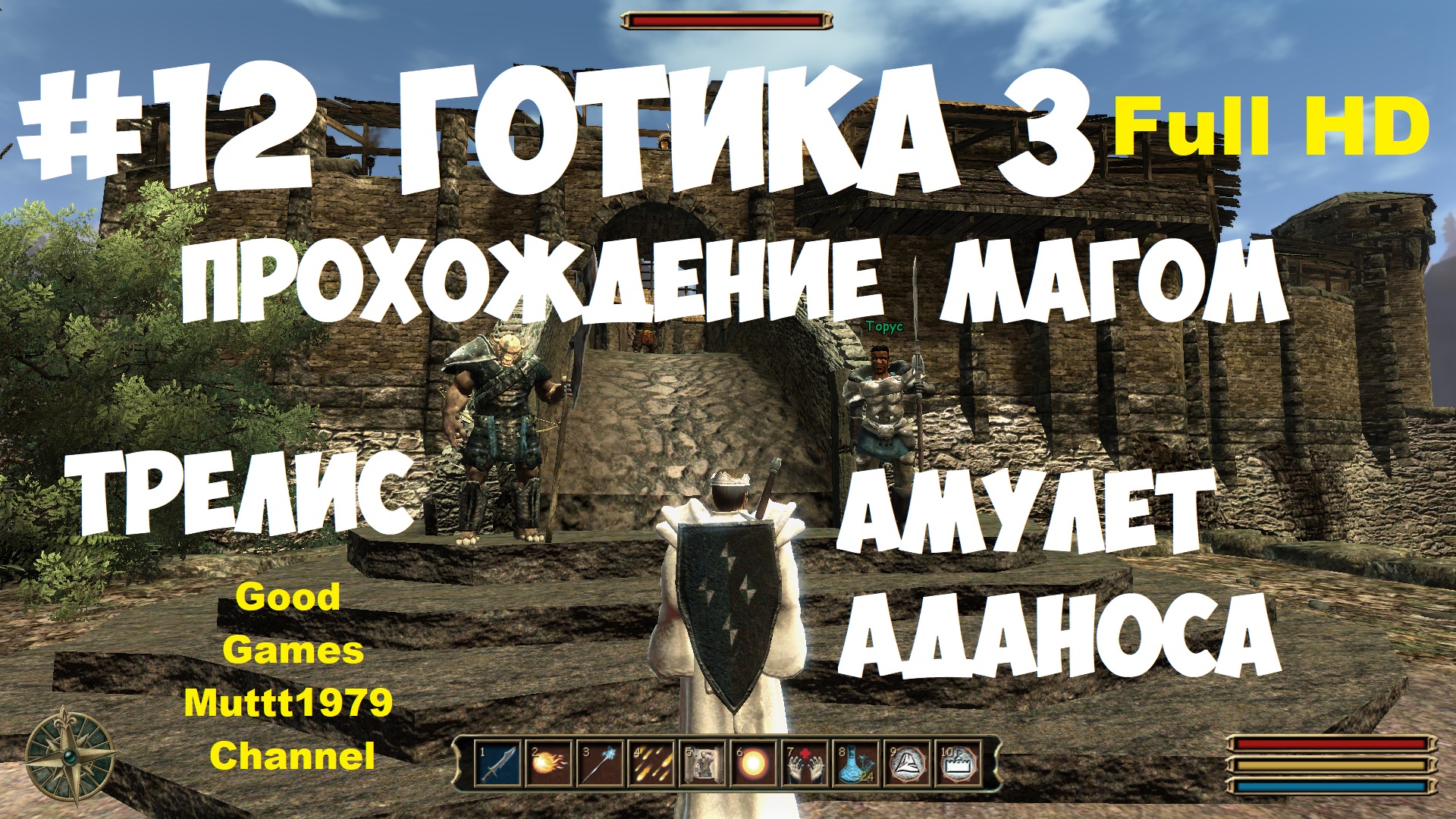 Готика 3 Прохождение магом Видео 12 Трелис Амулет Аданоса (Амулет божества) Gothic 3 Full_HD смотреть онлайн