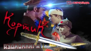 Кортик. Аудиокнига. Главы  1-47