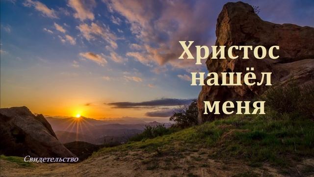 Христос нашёл меня.. (свидетельство-рассказ)