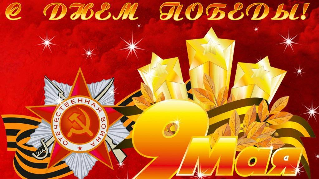 С ПРАЗДНИКОМ ВЕЛИКОЙ ПОБЕДЫ!!! ВЕЧНАЯ ПАМЯТЬ ГЕРОЯМ!!! смотреть онлайн
