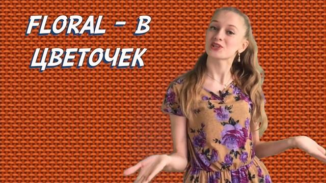 Patterns. Узоры на английском языке. смотреть онлайн