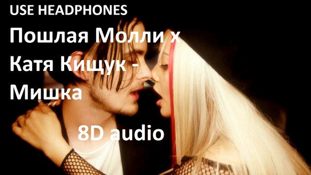 Пошлая Молли х Катя Кищук - Мишка | 8D audio смотреть онлайн