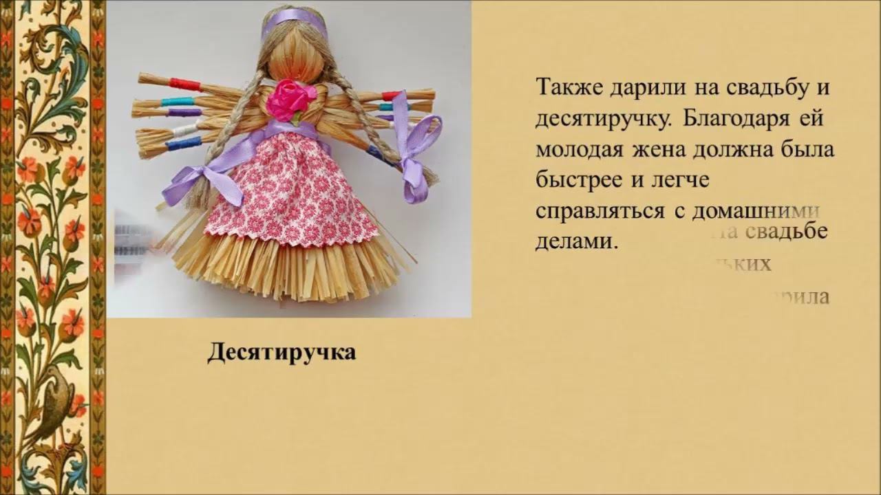 Обережные куклы