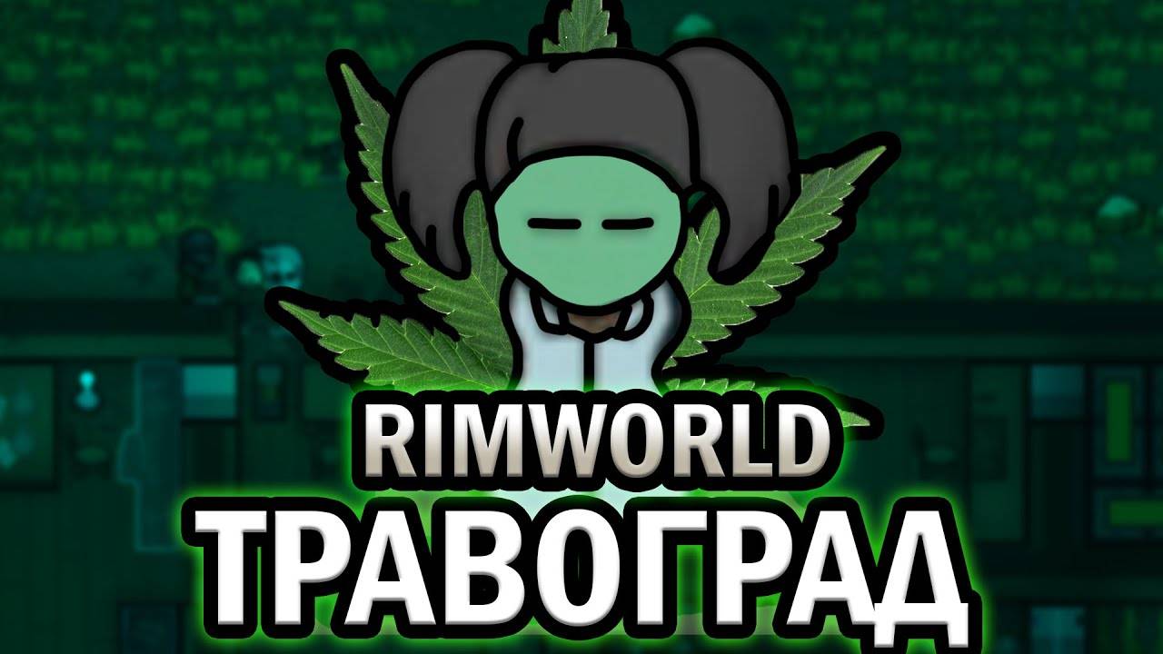 100 Дней жизни Травограда | RIMWORLD Истории