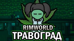 100 Дней жизни Травограда | RIMWORLD Истории