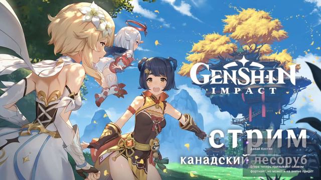 СТРИМ ПО GENSHIN IMPACT ➤ FEAT КСЮША смотреть онлайн