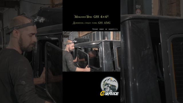 Демонтаж стекол гелик G55 AMG