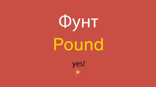 Фунт по-английски смотреть онлайн