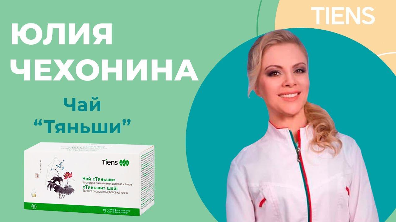 Юлия Чехонина о чае "Тяньши" смотреть онлайн