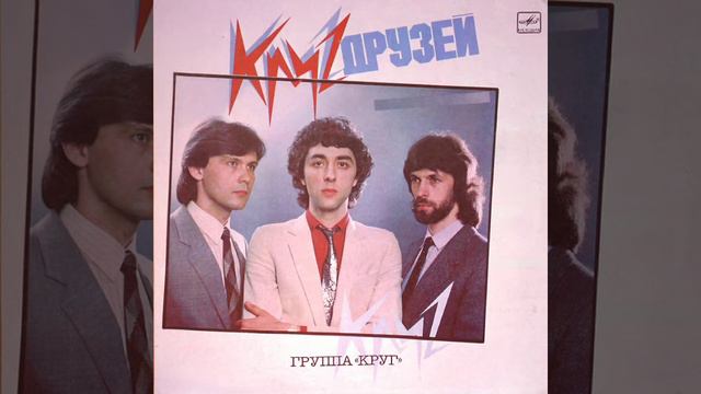 Круг - Ты Сказала: "Поверь..." смотреть онлайн