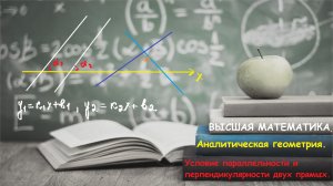 ВЫСШАЯ МАТЕМАТИКА.10.5. Условие параллельности и перпендикулярности двух прямых на плоскости.
