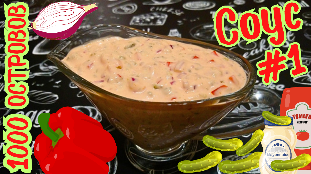 СОУС "1000 ОСТРОВОВ" / Простой и быстрый универсальный соус / Вариант #1 смотреть онлайн